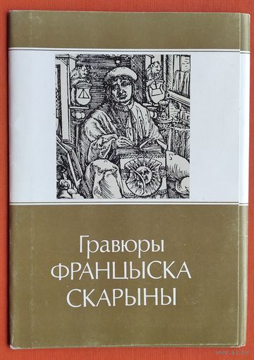 Набор " Гравюры Францыска Скарыны " 1987 г.