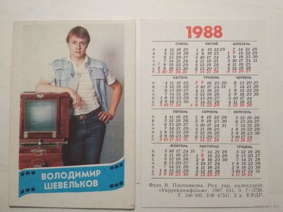 Карманный календарик. Владимир Шевельков .1988 год