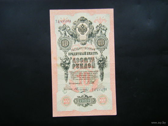 10 рублей 1909г Шипов - Овчинников.