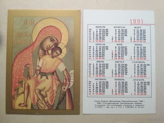 Карманный календарик. Симон Ушаков. Богоматерь. 1991 год