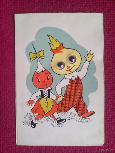 Чиполлино. Пинская открытка. 1966 г. Двойная.
