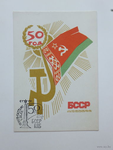 Туканов 50 год БССР 1968 10х15 см открытка БССР