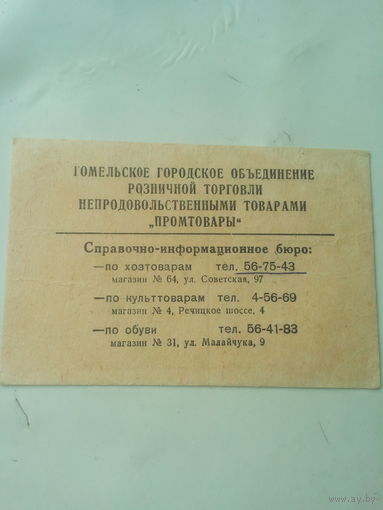 Этикетка "Промтовары" г.Гомель  1981г СССР