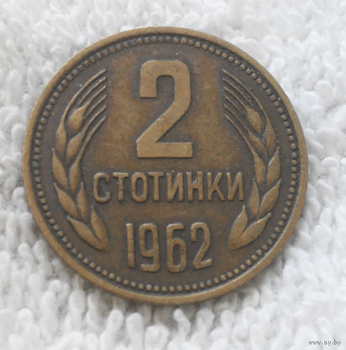 2 стотинки 1962 Болгария #07