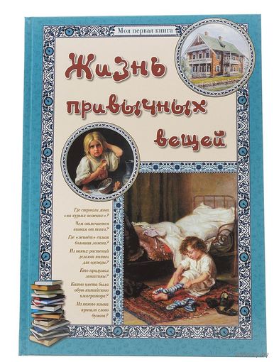 Жизнь привычных вещей. Рассказы для детей. Моя первая книга. Екатерина Малинина, Илья Бутман =.=
