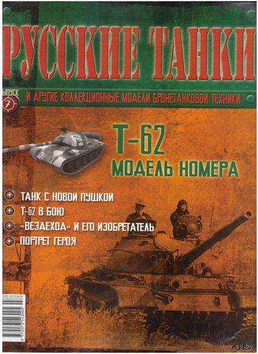 Русские танки #7  (Т-62). Журнал + модель в родном блистере.