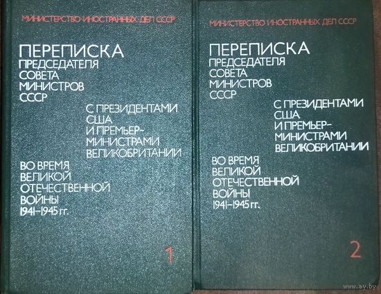 Переписка Председателя Совета Министров СССР с Президентами США и Премьер-министрами Великобритании во время Великой Отечественной Войны 1941 - 1945 гг.  КОМПЛЕКТ! СОСТОЯНИЕ!