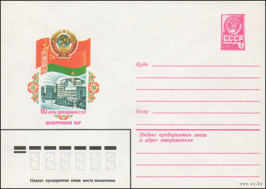 Художественный маркированный конверт СССР N 15648 (24.05.1982) 60-летие образования СССР  Белорусская ССР