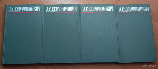 Александр Серафимович "Собрание сочинений в четырех томах"