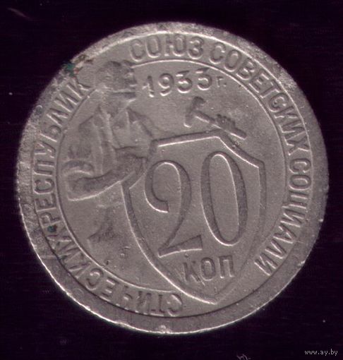 20 копеек 1933 год