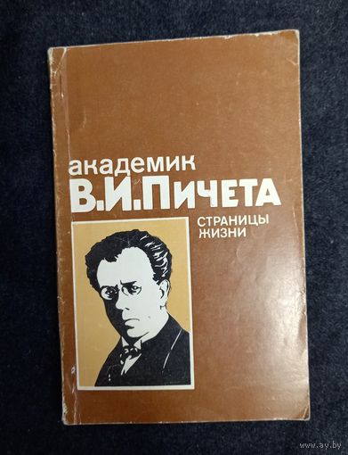 Академик В.И. Пичета.  Страницы жизни.	Э.Г. Иоффе и др., Минск, 1981