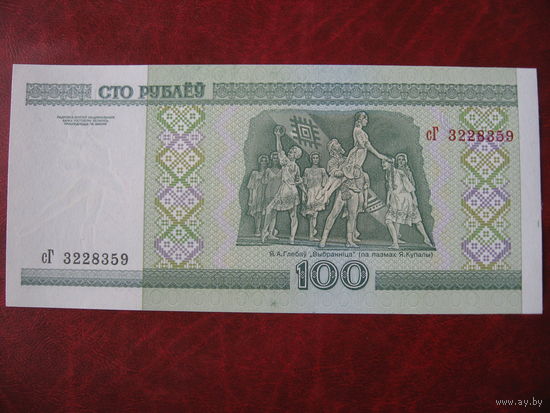 100 рублей серия сг (ПРЕСС)