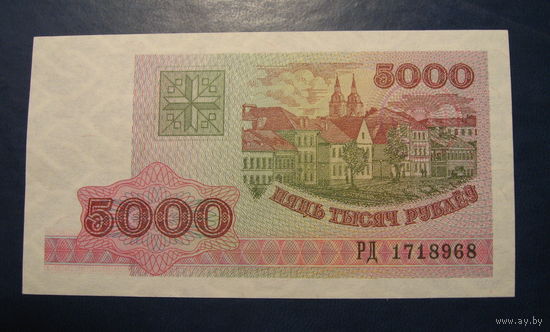 5000 рублей ( выпуск 1998 ), серия РД