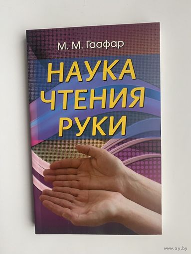 Гаафар М.  Наука чтения руки.  2014г.