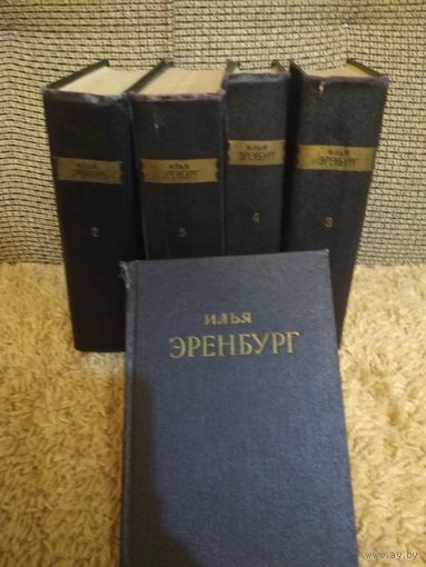 Илья эренбург. Сочинения в пяти томах 1952-1954г