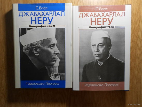 Гопал С. Джавахарлал Неру. Биография. Тома 1 и 2 (два тома). Третий том не выходил