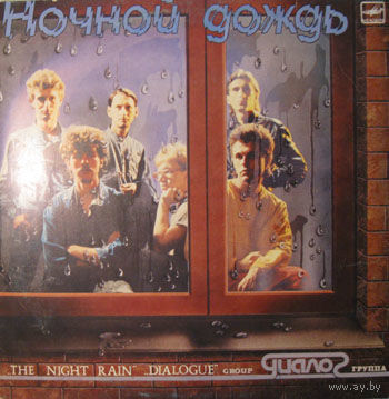 LP Группа Диалог - Ночной дождь (1986)