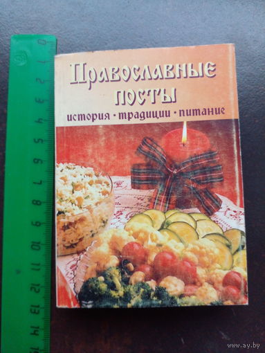 Православные посты мини книга