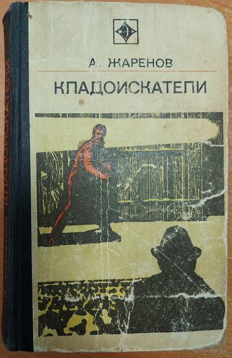 КЛАДОИСКАТЕЛИ. Повести Анатолия Жаренова.  Старое издание  1977 года