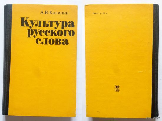 А.В. Калинин Культура русского слова (сборник статей) 1984