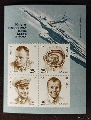 Марки СССР блок 30 лет полета в космос 1991