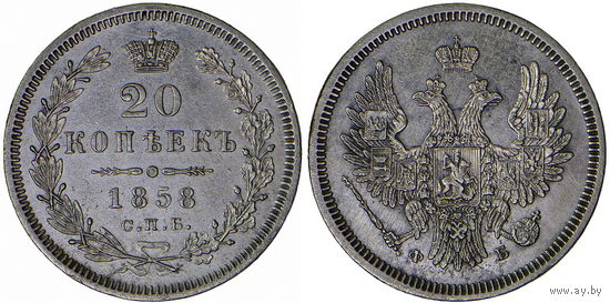 20 копеек 1858 г. СПБ-ФБ. Серебро. Биткин# 61.