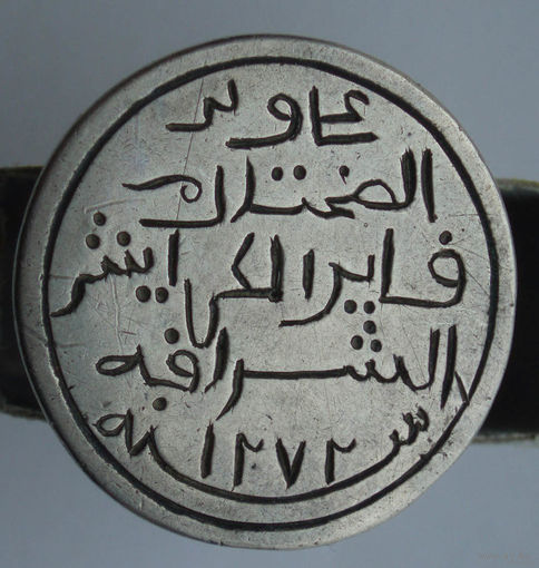 Печать 1272 - 1855 год СтароАрабский текст