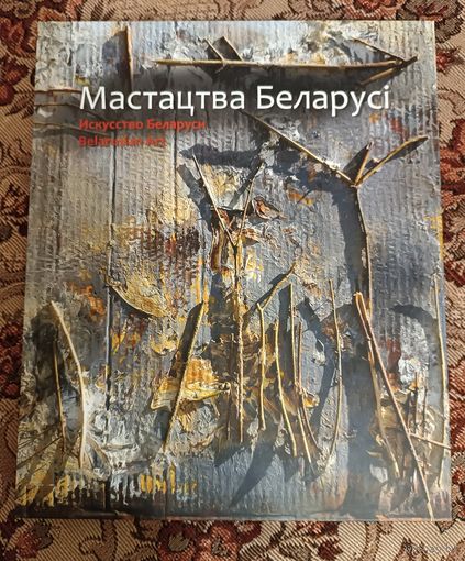 Книга "Искусство Беларуси"