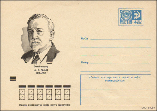 Художественный маркированный конверт СССР N 8586 (06.12.1972) Ученый-языковед Д.Н. Ушаков