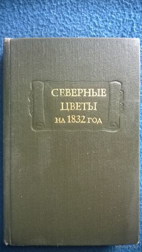 Северные цветы на 1832 год // Серия: Литературные памятники