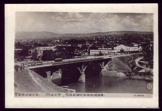 Тбилиси Мост Челюскинцев