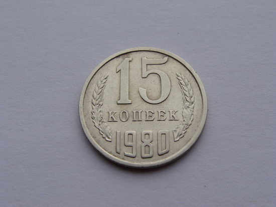 СССР. 15 копеек 1980 год  Y#131
