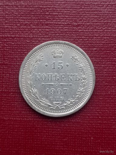 15 копеек 1907 ЭБ. Хорошее состояние. С 1 рубля!