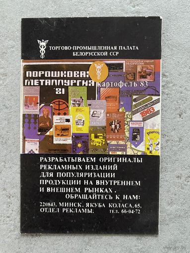 Календарик "Торгово-промышленная палата", 1985 /Минск, Беларусь/