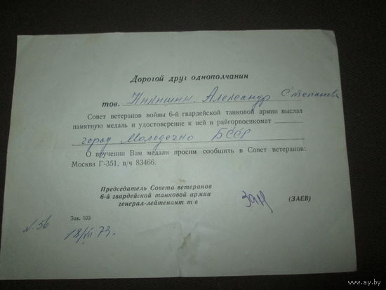 Награда нашла Героя!Документ о вручении награды ветерану 6-й Гвардейской танковой Армии.1973 г.Генерал-лейтенант Заев.
