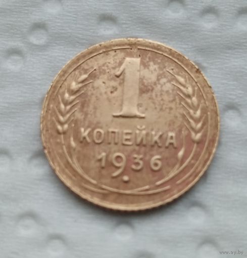 1 копейка 1936 г(5)