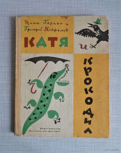 Н.Гернет, Г.Ягдфельд. Катя и крокодил. 1967. Рисунки Б.Калаушина