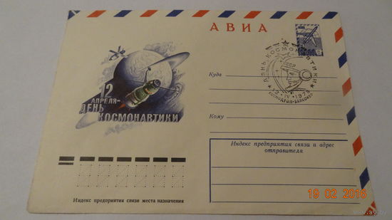 Конверт космос (День космонавтики, гашение первого дня 1978 год)