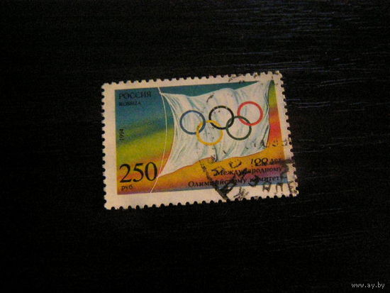 Россия 1994, Спорт 100-летие Международного Олимпийского комитета(С) МОК