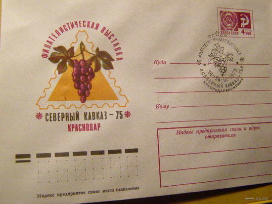 ХМК СГ Краснодар СССР 1975. Фил выставка. Северный Кавказ (С)