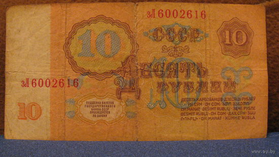 10 рублей СССР, 1961 год (серия зЛ, номер 6002616).