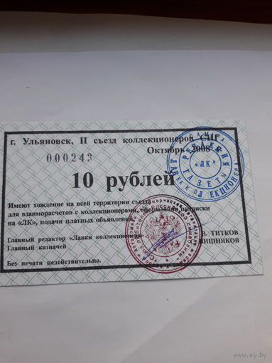 Расчетный знак !0 рублей (Ульяновск 2008)