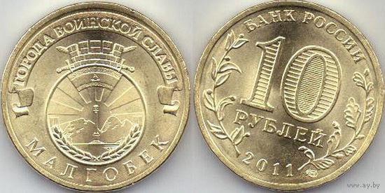 Россия 10 рублей, 2011 Малгобек UNC