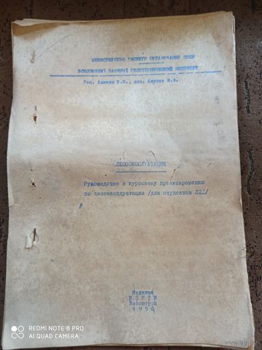 Лесоэксплуатация.Руководство к курсовому проектированию.1956г.