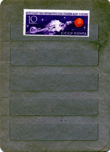 СССР, 1962, СТАНЦИЯ МАРС1  **, серия 1м, Заг. 2683,  чистая