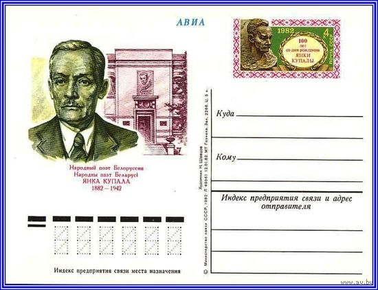 Почтовая карточка "100 лет со дня рождения Я. Купалы"