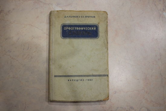 Книга "Орфографический словарь" 1962 г.