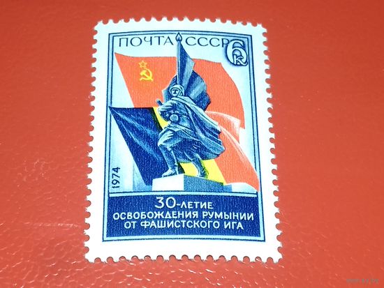 СССР 1974 год. 30-летие освобождения Румынии от фашистского ига. Полная серия 1 чистая марка