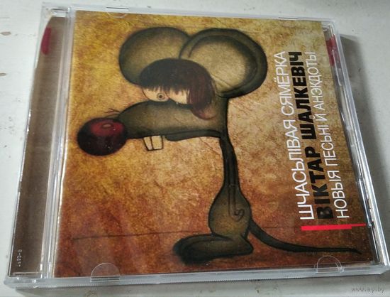 Віктар Шалкевіч – Шчаслівая сямёрка (2010, CD)