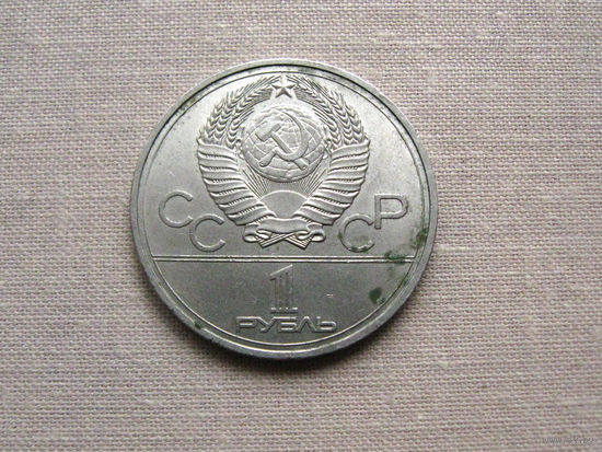 СССР 1 Рубль 1977 Олимпиада – 80